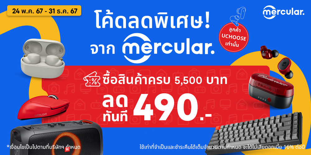 ซื้อสินค้าครบ 5,500 บาท ลดทันที 490 บาท