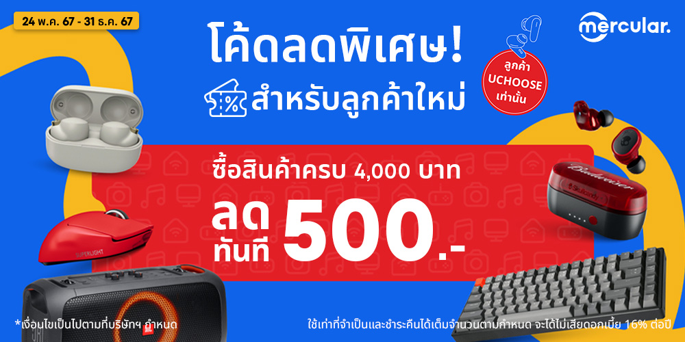 เฉพาะลูกค้าใหม่ ซื้อสินค้าครบ 4,000 บาท ลดทันที 500 บาท